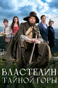 Властелин тайной горы (фильм 2022) смотреть