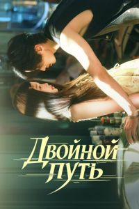смотреть Двойной путь (сериал) онлайн