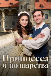 смотреть Принцесса и полцарства (фильм 2019) онлайн