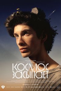 Космос засыпает (фильм 2026) смотреть