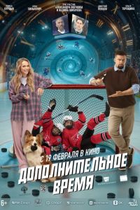 Дополнительное время (фильм 2026) смотреть