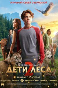 Дети леса 2 (фильм 2026) смотреть