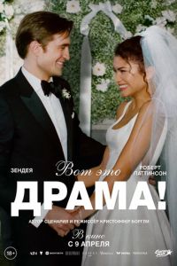 Вот это драма! (фильм 2026) смотреть