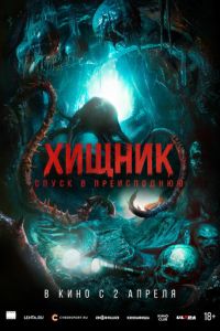 Хищник. Спуск в преисподнюю (фильм 2026) смотреть