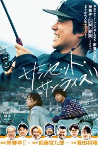 Закат, рассвет (фильм 2025) смотреть