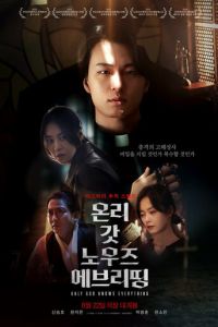 Лишь богу известно всё (фильм 2025) смотреть