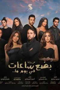 Несколько часов одного дня (фильм 2024) смотреть