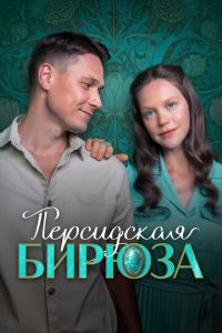 Персидская бирюза (сериал) смотреть