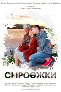 Сыроежки (фильм 2026) смотреть