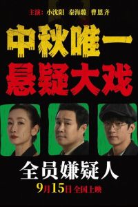 Все подозреваемые (фильм 2024) смотреть