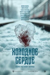 Холодное сердце (фильм 2025) смотреть