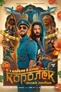 Королёк моей любви (фильм 2026) смотреть