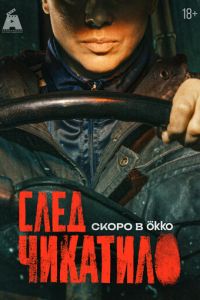 След Чикатило (сериал) смотреть