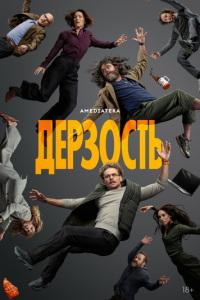 Дерзость (сериал) смотреть