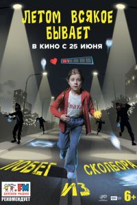 Летом всякое бывает. Побег из Сколбора (фильм 2026) смотреть