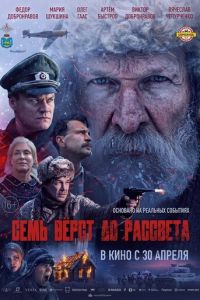 Семь вёрст до рассвета (фильм 2026) смотреть