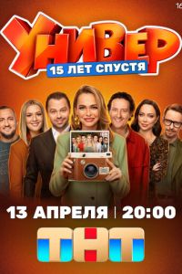 Универ. 15 лет спустя (сериал) смотреть