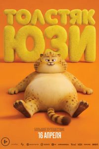 Толстяк Юзи (мультфильм 2025) смотреть
