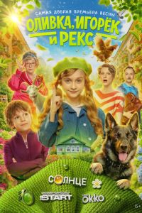 Оливка, Игорёк и Рекс (сериал) смотреть