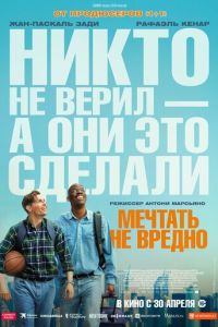 Мечтать не вредно (фильм 2026) смотреть