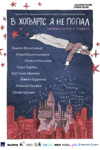 В Хогвартс я не попал (сериал) смотреть