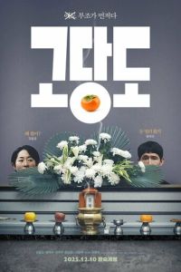 Цена прощания (фильм 2025) смотреть