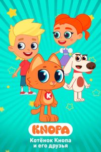 Котёнок Кнопа и его друзья (мультсериал)