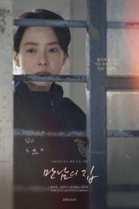 Дом за решёткой (фильм 2025)