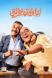 Я и мой кузен (фильм 2024)