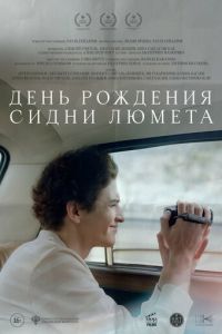 День рождения Сидни Люмета (фильм 2026)