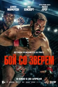 Бой со зверем (фильм 2026) смотреть