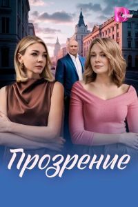 Прозрение (сериал) смотреть
