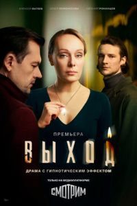 Выход (сериал) смотреть