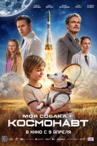 смотреть Моя собака – космонавт (фильм 2026) онлайн