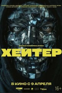 смотреть Хейтер (фильм 2026) онлайн
