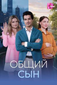 смотреть Общий сын (сериал) онлайн