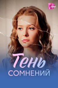 Тень сомнений (сериал) смотреть