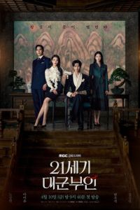 смотреть Жена принца XXI века (сериал) онлайн