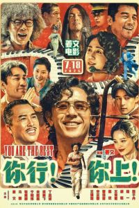 Пусть музыка летит! (фильм 2025)