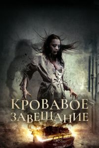 Кровавое завещание (фильм 2017)