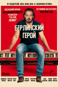 Берлинский герой (фильм 2025)