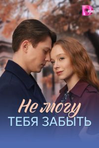 Не могу тебя забыть (сериал) смотреть