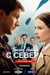Тёплый ветер с севера (сериал) смотреть