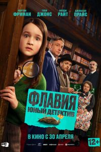 Флавия. Юный детектив (фильм 2026) смотреть