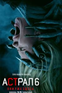 Астрал 6: они уже здесь (фильм 2026) смотреть