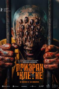 Призрак в клетке (фильм 2026) смотреть