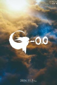 Годзилла: Минус ноль (фильм 2026) смотреть