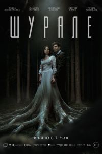 Шурале (фильм 2026) смотреть