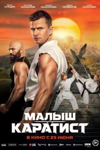 Малыш-каратист (фильм 2026) смотреть