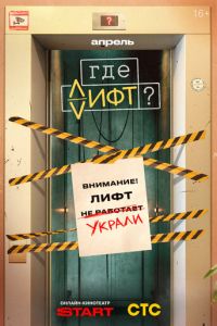 Где лифт? (сериал) смотреть